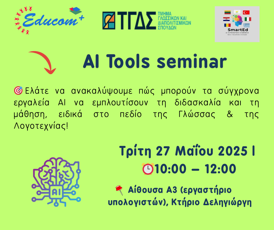 διακοσμητική εικόνα Σεμινάριο Εργαλείων ΑΙ 4