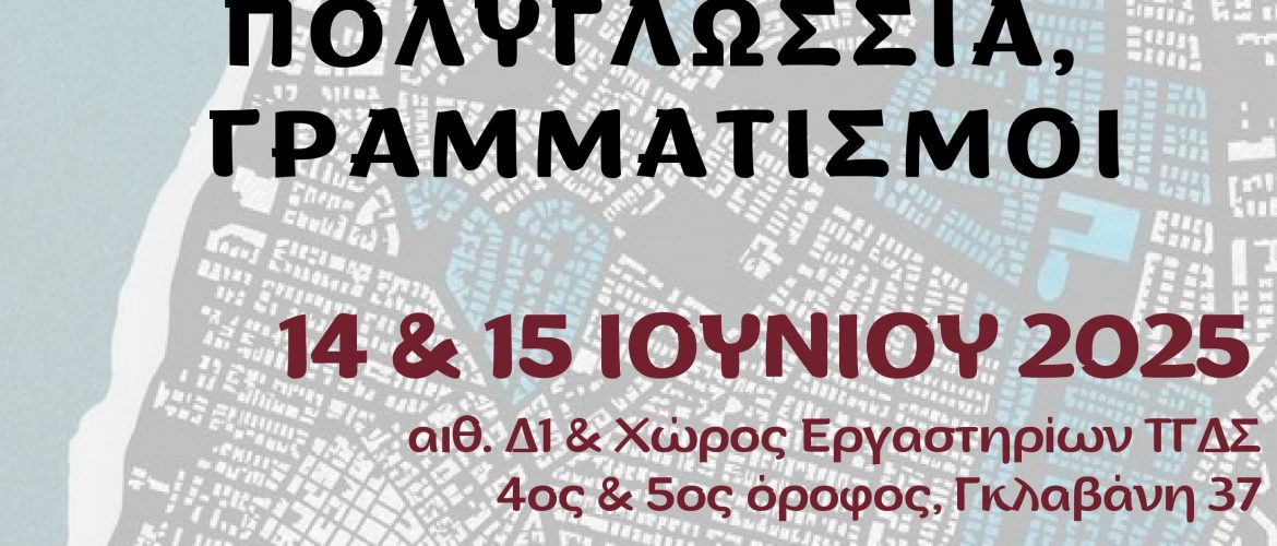 Σεμινάριο με τίτλο: Γλωσσικό Τοπίο, Πολυγλωσσία, Γραμματισμοί 1 διακοσμητική εικόνα