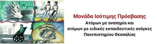 Πρόσκληση του διδακτικού προσωπικού για ενημέρωση του τρόπου εξετάσεων των φοιτητών με αναπηρία ή και με ειδικές μαθησιακές δυσκολίες.