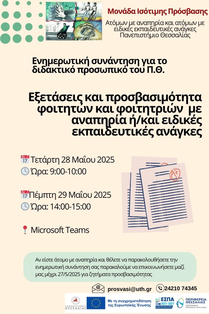 Πρόσκληση σε ενημερωτική συνάντηση για το διδακτικό προσωπικό του Πανεπιστημίου Θεσσαλίας 2 Ενημαρωτική συνάντηση για το διδακτικό προσωπικό του Πανεπιστημίου Θεσσαλίας σχετικά με τις εξετάσεις και την προσβασιμότητα των φοιτητών και φοιτητριών με αναπηρία ή και ειδικές εκπαιδευτικές ανάγκες.